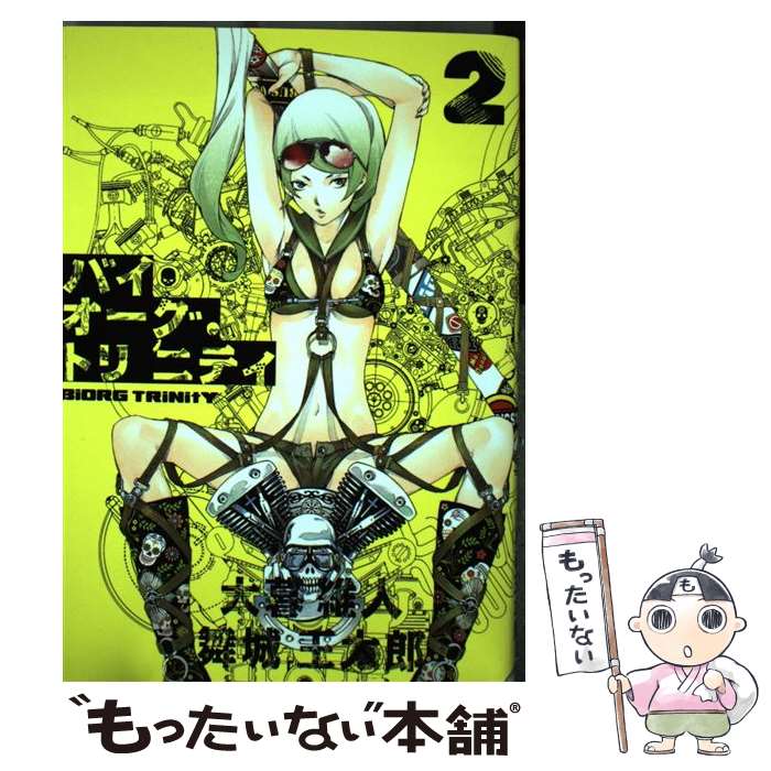 【中古】 バイオーグ・トリニティ（2） / 大暮 維人 / 集英社 [コミック]【メール便送料無料】【最短翌日配達対応】