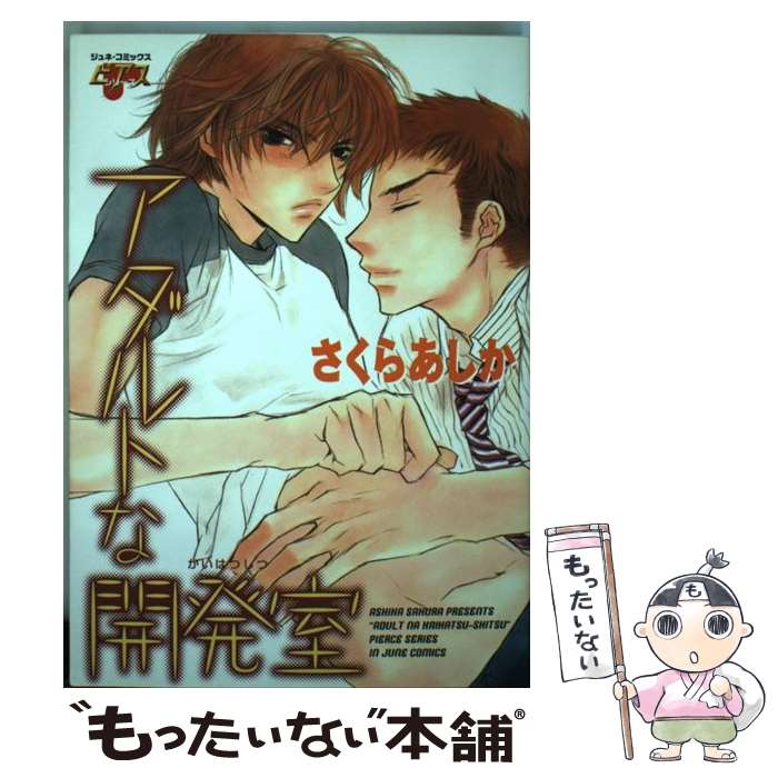 【中古】 アダルトな開発室 / さくら あしか / マガジン・マガジン [コミック]【メール便送料無料】【最短翌日配達対応】
