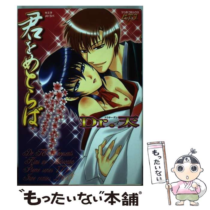 【中古】 君をめとらば / Dr．天 / マガジン・マガジン [コミック]【メール便送料無料】【最短翌日配達..