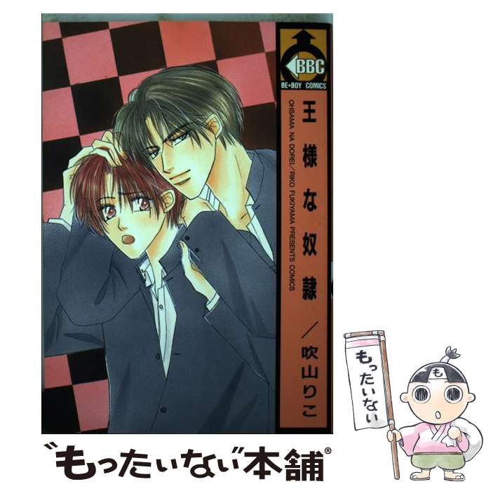 樂天商城 - 【中古】 王様な奴隷 / 吹山 りこ / ビブロス [コミック]【メール便送料無料】【最短翌日配達対応】