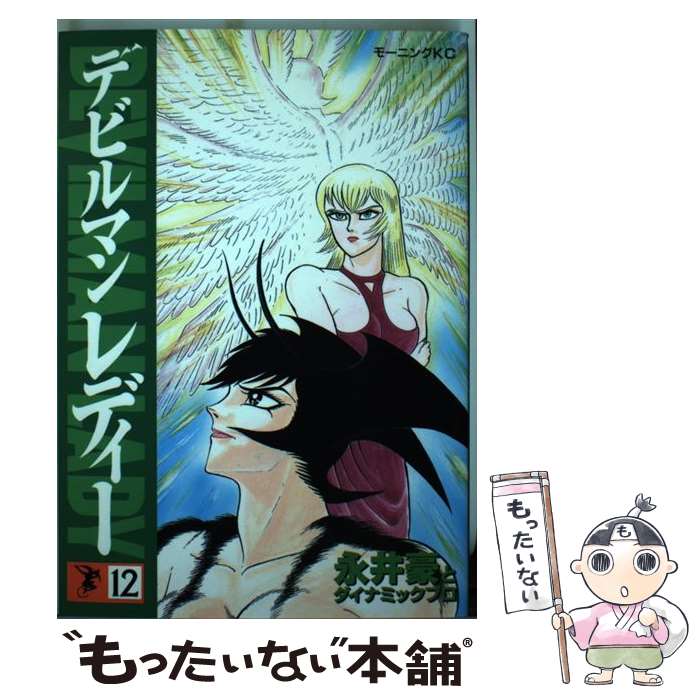 【中古】 デビルマンレディー 12 / 永井 豪 / 講談社 [コミック]【メール便送料無料】【あす楽対応】