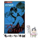 著者：武内 昌美出版社：小学館サイズ：コミックISBN-10：4091323154ISBN-13：9784091323156■こちらの商品もオススメです ● キスはないしょに 1 / 武内 昌美 / 小学館 [コミック] ● True　romance 2 / 武内 昌美 / 小学館 [コミック] ● ありきたりな恋 / 武内 昌美 / 小学館 [コミック] ● 秘密のsummer　kiss / 武内 昌美 / 小学館 [コミック] ● あなただけ愛してる / 武内 昌美 / 小学館 [コミック] ● 恋の嵐 / 武内 昌美 / 小学館 [コミック] ● キスはないしょに 2 / 武内 昌美 / 小学館 [コミック] ● True　romance 4 / 武内 昌美 / 小学館 [コミック] ● True　romance 6 / 武内 昌美 / 小学館 [コミック] ● True　romance 3 / 武内 昌美 / 小学館 [コミック] ● ラヴァーズコンチェルト 2 / 武内 昌美 / 小学館 [コミック] ● True　romance 5 / 武内 昌美 / 小学館 [コミック] ● わたしは泣かない！？ / 武内 昌美 / 小学館クリエイティブ(小学館) [コミック] ■通常24時間以内に出荷可能です。※繁忙期やセール等、ご注文数が多い日につきましては　発送まで48時間かかる場合があります。あらかじめご了承ください。 ■メール便は、1冊から送料無料です。※宅配便の場合、2,500円以上送料無料です。※あす楽ご希望の方は、宅配便をご選択下さい。※「代引き」ご希望の方は宅配便をご選択下さい。※配送番号付きのゆうパケットをご希望の場合は、追跡可能メール便（送料210円）をご選択ください。■ただいま、オリジナルカレンダーをプレゼントしております。■お急ぎの方は「もったいない本舗　お急ぎ便店」をご利用ください。最短翌日配送、手数料298円から■まとめ買いの方は「もったいない本舗　おまとめ店」がお買い得です。■中古品ではございますが、良好なコンディションです。決済は、クレジットカード、代引き等、各種決済方法がご利用可能です。■万が一品質に不備が有った場合は、返金対応。■クリーニング済み。■商品画像に「帯」が付いているものがありますが、中古品のため、実際の商品には付いていない場合がございます。■商品状態の表記につきまして・非常に良い：　　使用されてはいますが、　　非常にきれいな状態です。　　書き込みや線引きはありません。・良い：　　比較的綺麗な状態の商品です。　　ページやカバーに欠品はありません。　　文章を読むのに支障はありません。・可：　　文章が問題なく読める状態の商品です。　　マーカーやペンで書込があることがあります。　　商品の痛みがある場合があります。