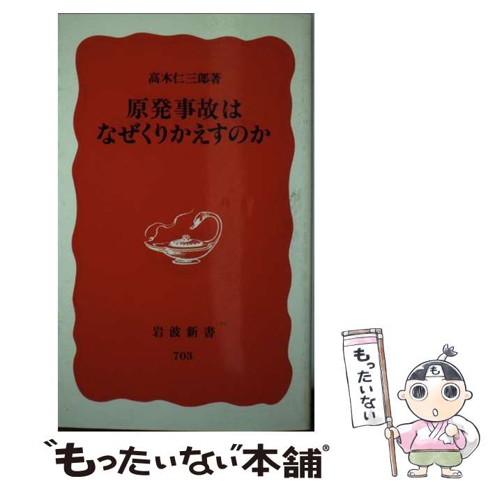【中古】 原発事故はなぜくりかえすのか / 高木 仁三郎 / 岩波書店 [新書]【メール便送料無料】【最短翌日配達対応】