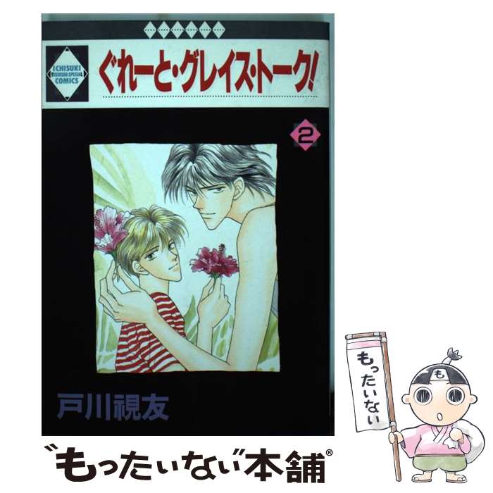 【中古】 ぐれーと・グレイス・トーク！ 2 / 戸川視友 / 冬水社 [コミック]【メール便送料無料】【あす楽対応】