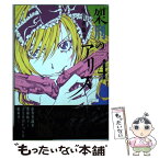 【中古】 架刑のアリス 4 / 由貴 香織里 / 講談社 [コミック]【メール便送料無料】【あす楽対応】