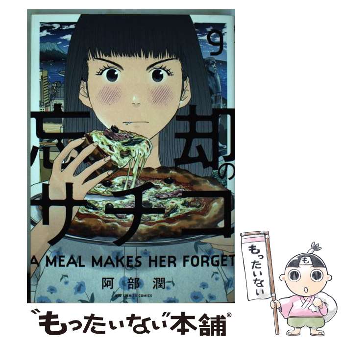 【中古】 忘却のサチコ（9） / 阿部 潤 / 小学館 [コミック]【メール便送料無料】【最短翌日配達対応】