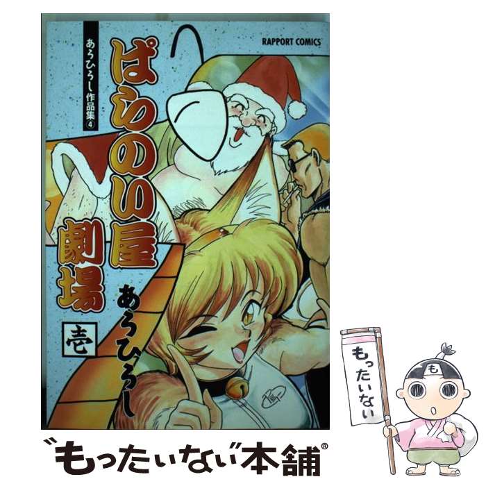 【中古】 ぱらのい屋劇場 1 / あろ ひろし / ラポート [コミック]【メール便送料無料】【あす楽対応】