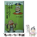 【中古】 バカをつらぬくのだ！ バカボンのパパと読む老子実践編 / ドリアン助川 / KADOKAWA/角川マガジンズ 新書 【メール便送料無料】【あす楽対応】