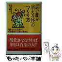 楽天もったいない本舗　楽天市場店【中古】 「悪い脂が消える体」のつくり方 肉をどんどん食べて100歳まで元気に生きる / 吉川 敏一 / 講談社 [新書]【メール便送料無料】【あす楽対応】