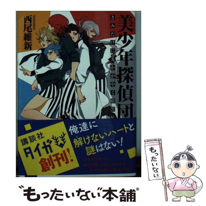 【中古】 美少年探偵団 きみだけに光かがやく暗黒星 / 西尾 維新, キナコ / 講談社 文庫 【メール便送料無料】【あす楽対応】