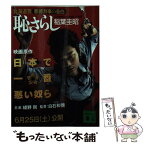 【中古】 恥さらし 北海道警悪徳刑事の告白 / 稲葉 圭昭 / 講談社 [文庫]【メール便送料無料】【あす楽対応】