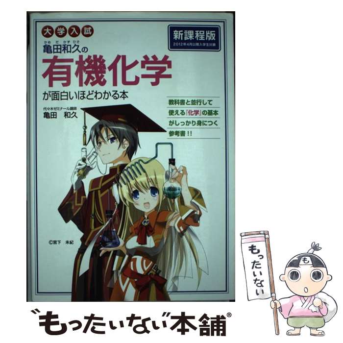 【中古】 大学入試 亀田和久の 有機化学が面白いほどわかる本 / 亀田 和久 / KADOKAWA/中経出版 単行本 【メール便送料無料】【最短翌日配達対応】