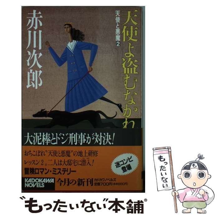 【中古】 天使よ盗むなかれ 天使と悪魔2 / 赤川 次郎 / KADOKAWA 新書 【メール便送料無料】【あす楽対応】