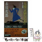 【中古】 天使よ盗むなかれ 天使と悪魔2 / 赤川 次郎 / KADOKAWA [新書]【メール便送料無料】【あす楽対応】