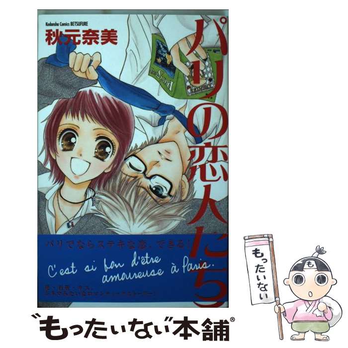 【中古】 パリの恋人たち / 秋元 奈美 / 講談社 [コミック]【メール便送料無料】【最短翌日配達対応】