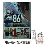 【中古】 86ーエイティシックスー Ep．3 / しらび, 安里 アサト / KADOKAWA [文庫]【メール便送料無料】【あす楽対応】