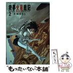 【中古】 銃夢火星戦記 2 / 木城 ゆきと / 講談社 [コミック]【メール便送料無料】【あす楽対応】