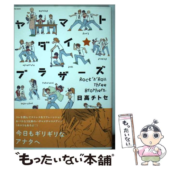 【中古】 ヤマトダイブラザーズの日常（仮） / 日高チトセ / ふゅーじょんぷろだくと [コミック]【メール便送料無料】【最短翌日配達対応】