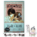 【中古】 新婚 限定～女子高生だけど 結婚します～ ShoーComi Girl’s Collectio / 水波 風南, 華夜, 京町 妃 / コミック 【メール便送料無料】【あす楽対応】