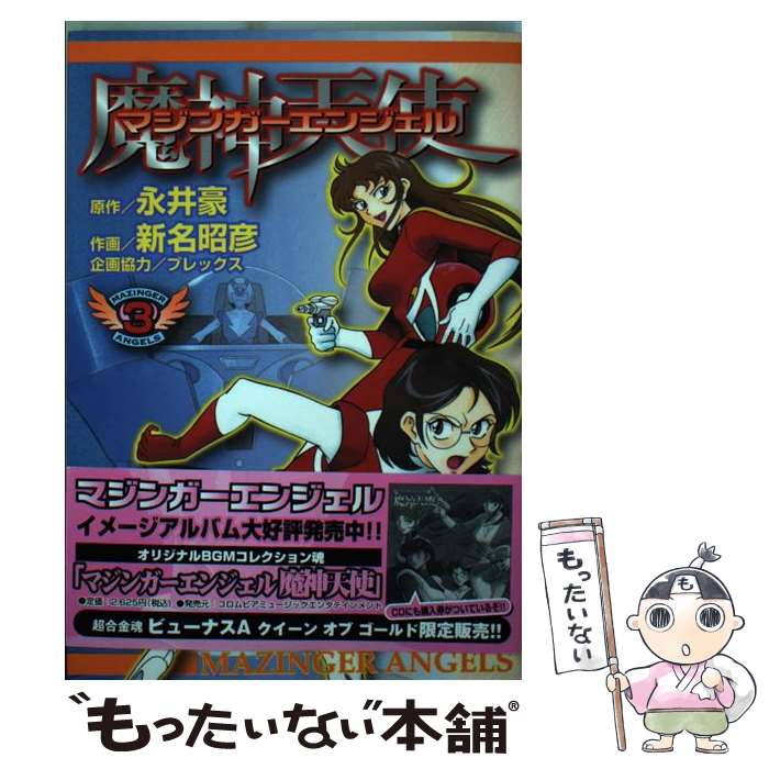 【中古】 マジンガーエンジェル 3 / 新名 昭彦, プレックス / 講談社 [コミック]【メール便送料無料】【あす楽対応】