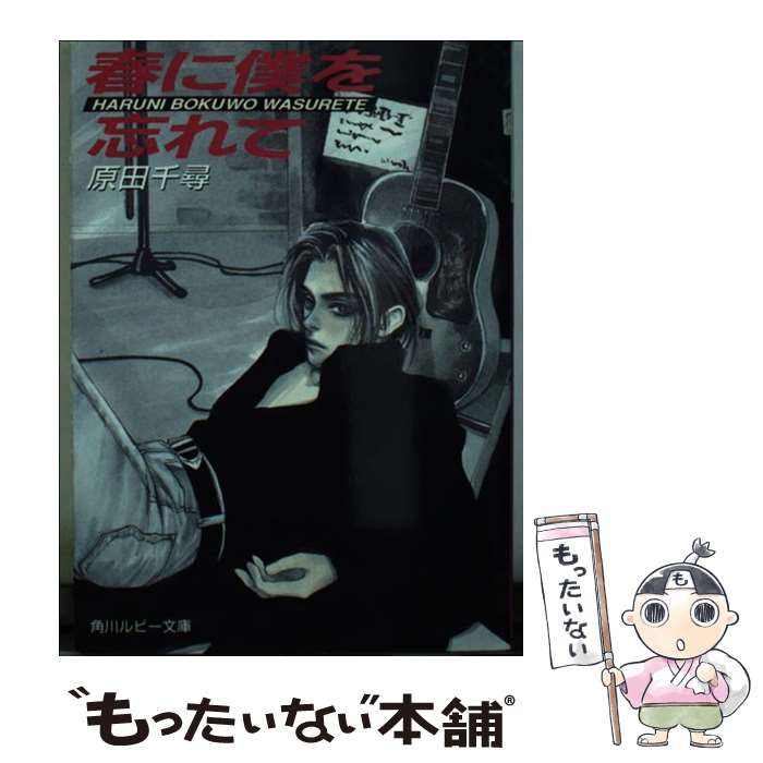 【中古】 春に僕を忘れて / 原田 千尋, 竹田 やよい / KADOKAWA [文庫]【メール便送料無料】【最短翌日配達対応】(3)