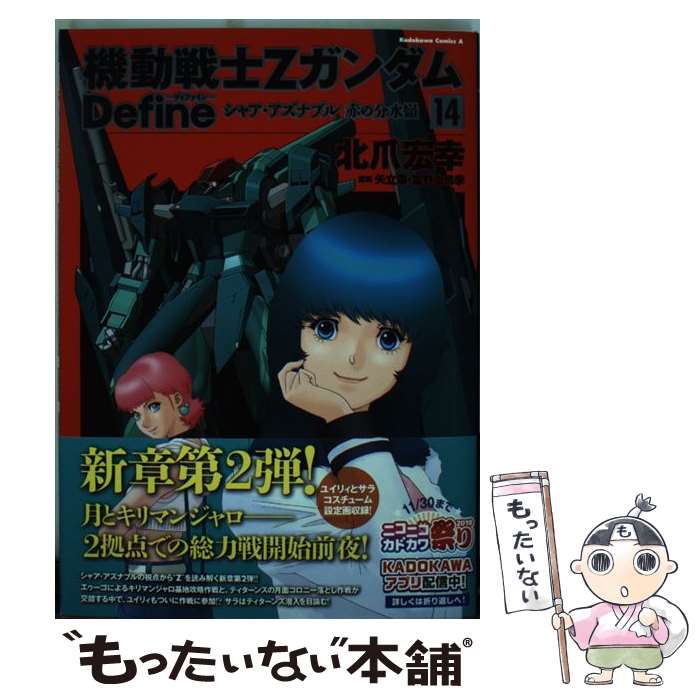 【中古】 機動戦士Zガンダム　Define シャア・アズナブル　赤の分水嶺　（14） / 北爪 宏幸, 矢立肇・富野由悠季 / KADOKAWA [コミック]【...