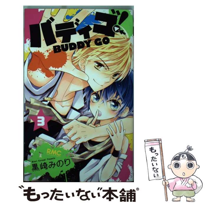 【中古】 バディゴ！（3） / 黒崎 みのり / 集英社 [コミック]【メール便送料無料】【最短翌日配達対応】