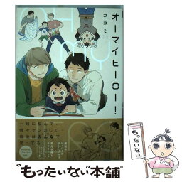 【中古】 オーマイヒーロー！ / ココミ / Jパブリッシング [コミック]【メール便送料無料】【あす楽対応】