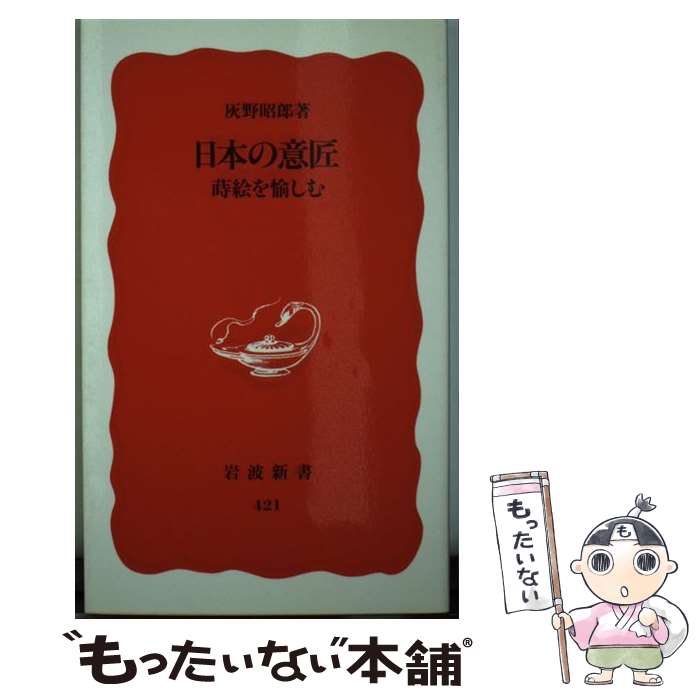 【中古】 日本の意匠 蒔絵を愉しむ / 灰野 昭郎 / 岩波書店 [新書]【メール便送料無料】【最短翌日配達対応】