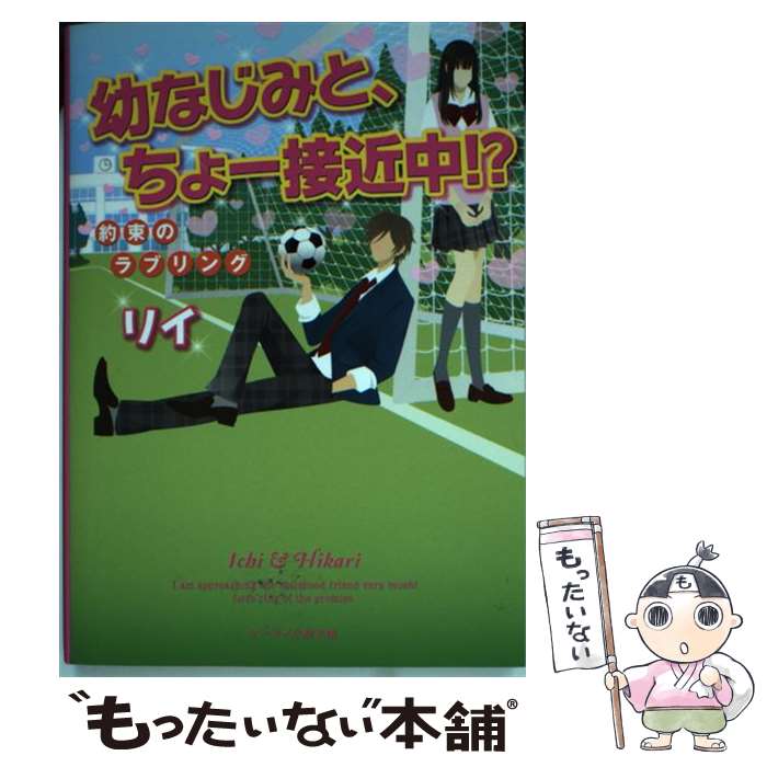 【中古】 幼なじみと ちょー接近中！？ 約束のラブリング / リイ / スターツ出版 文庫 【メール便送料無料】【あす楽対応】