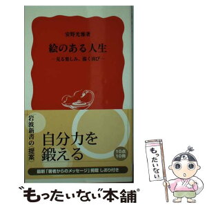 【中古】 絵のある人生 見る楽しみ、描く喜び / 安野 光雅 / 岩波書店 [新書]【メール便送料無料】【あす楽対応】