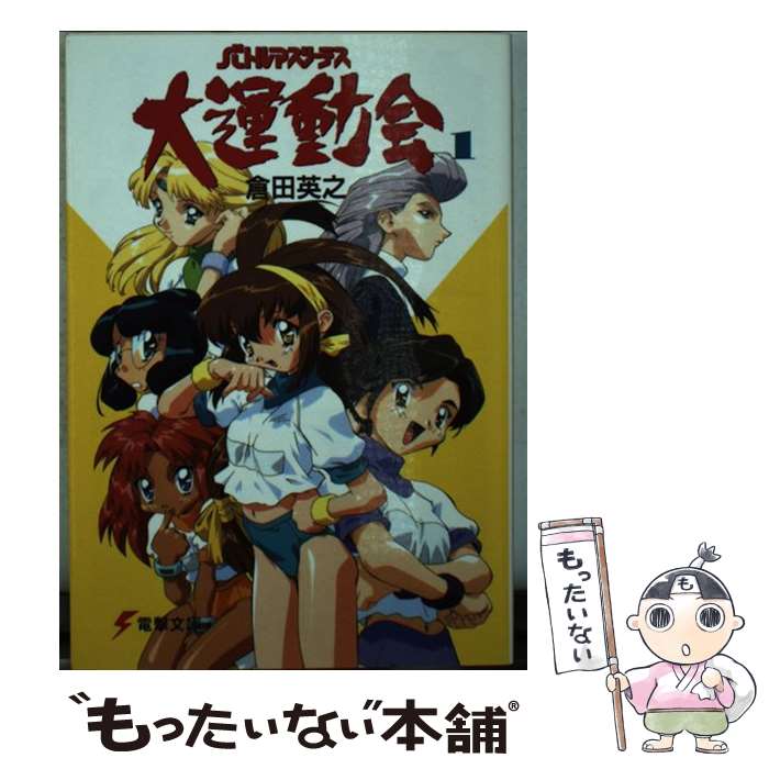 【中古】 バトルアスリーテス大運動会 1 / 倉田 英之, 牧野 竜一, 中野 友貴 / 主婦の友社 文庫 【メール便送料無料】【あす楽対応】