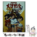 【中古】 バトルアスリーテス大運動会 1 / 倉田 英之, 牧野 竜一, 中野 友貴 / 主婦の友社 [文庫]【メール便送料無料】【あす楽対応】