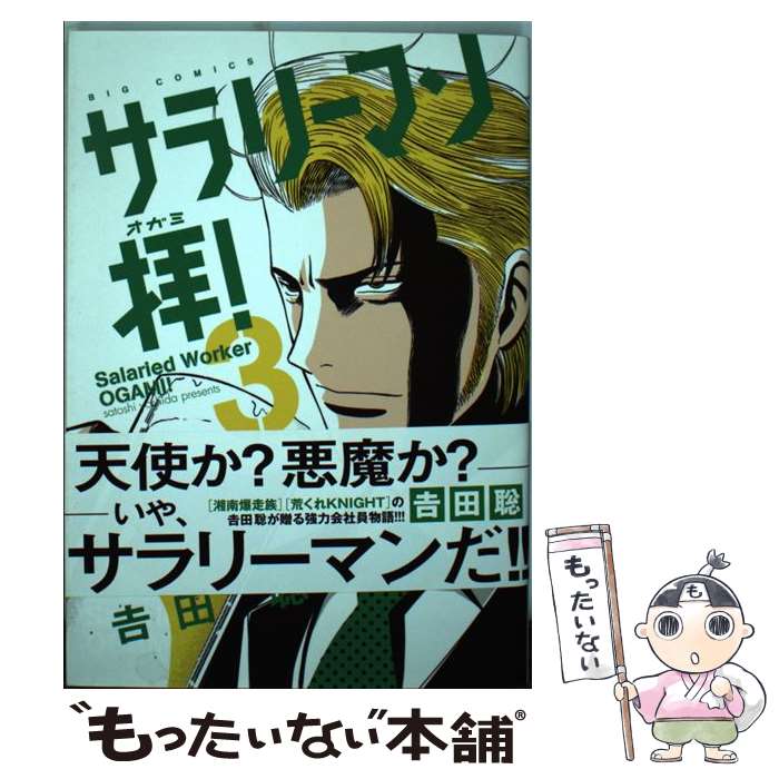 【中古】 サラリーマン拝！（3） / 吉田 聡 / 小学館 [コミック]【メール便送料無料】【最短翌日配達対応】