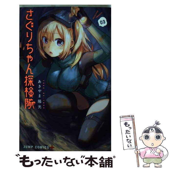 【中古】 さぐりちゃん探検隊 3 / あきやま 陽光 / 集英社 [コミック]【メール便送料無料】【最短翌日配達対応】