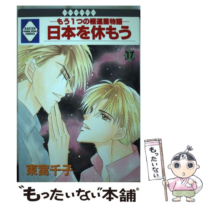 【中古】 日本を休もう もう1つの極運星物語 17 / 東宮千子 / 冬水社 [単行本]【メール便送料無料】【あす楽対応】