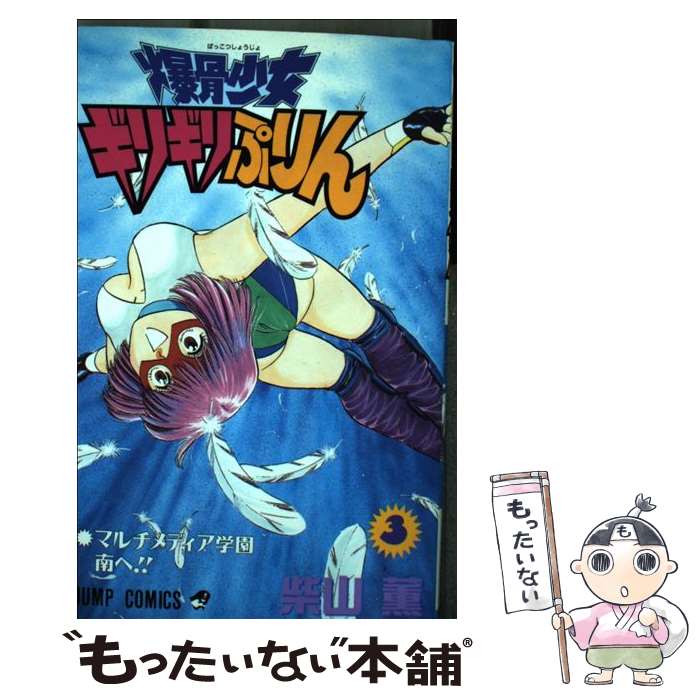 【中古】 爆骨少女ギリギリぷりん（3） / 柴山 薫 / 集英社 [コミック]【メール便送料無料】【最短翌日配達対応】
