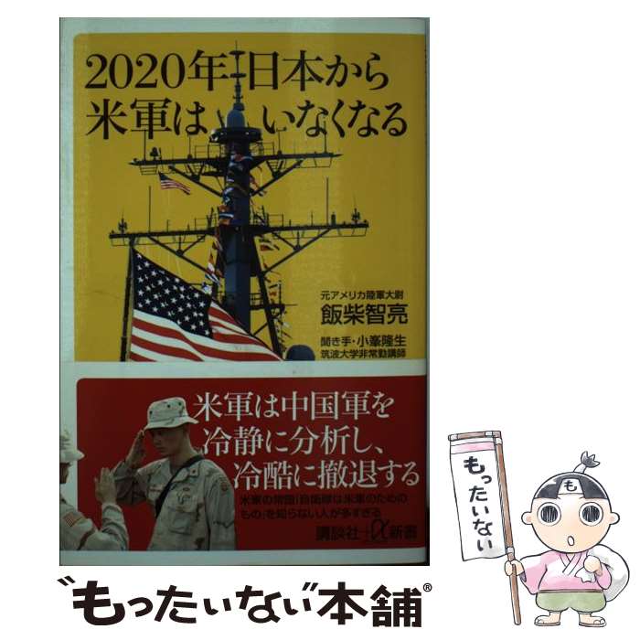 【中古】 2020年日本から米軍はいなくなる / 飯柴 智亮, 小峯 隆生 / 講談社 [新書]【メール便送料無料】【あす楽対応】