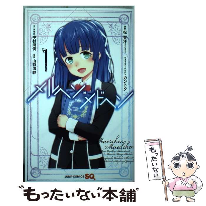 【中古】 メルヘン・メドヘン 1 / 山縣 清継, 中村 尚儁, カントク / 集英社 [コミック]【メール便送料無料】【あす楽対応】