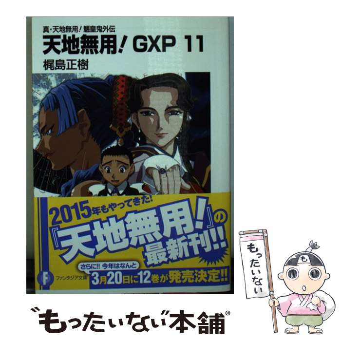 【中古】 天地無用！GXP 真・天地無用！魎皇鬼外伝 11 / 梶島 正樹 / KADOKAWA/富士見書房 [文庫]【メール便送料無料】【あす楽対応】