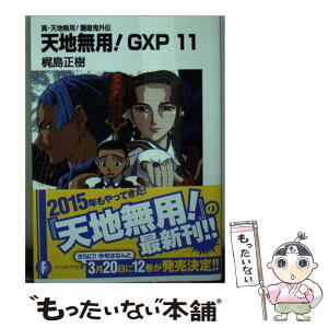 【中古】 天地無用！GXP 真・天地無用！魎皇鬼外伝 11 / 梶島 正樹 / KADOKAWA/富士見書房 [文庫]【メール便送料無料】【あす楽対応】