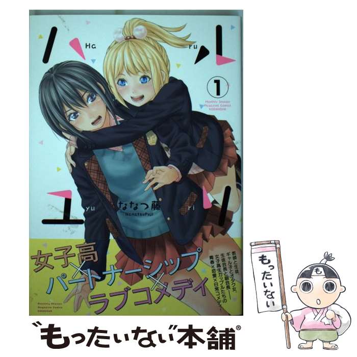 【中古】 ハルユリ（1） / ななつ 藤 / 講談社 [コミック]【メール便送料無料】【最短翌日配達対応】
