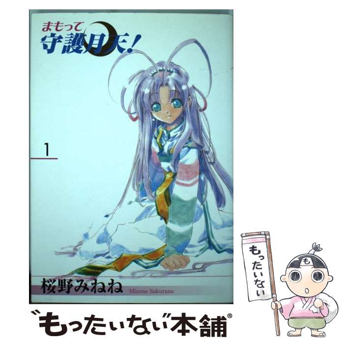 【中古】 まもって守護月天！（1） / 桜野みねね / マッグガーデン [コミック]【メール便送料無料】【最短翌日配達対応】
