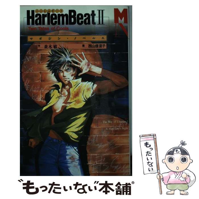 【中古】 Harlem　beat 2 / 並木 敏 / 講談社 [コミック]【メール便送料無料】【最短翌日配達対応】