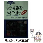 【中古】 パソコンで見る複雑系・カオス・量子 シミュレーションで一目瞭然！ / 科学シミュレーション研究会 / 講談社 [新書]【メール便送料無料】【あす楽対応】