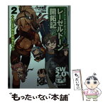 【中古】 レーゼルドーン開拓記 ソード・ワールド2．0リプレイ 2 / 大井雄紀/グループSNE, 活断層 / KADOKAWA/富士見書房 [文庫]【メール便送料無料】【あす楽対応】