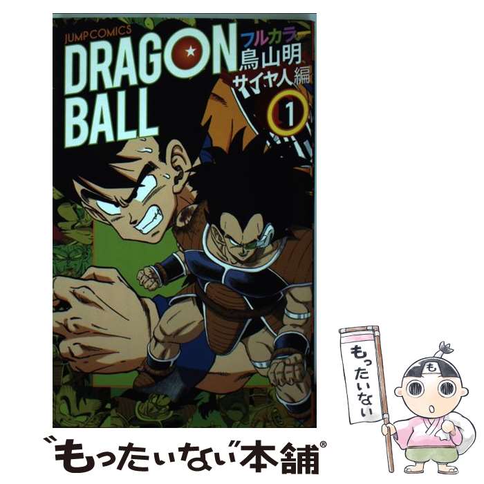 【中古】 DRAGON BALL フルカラー サイヤ人編 1 / 鳥山 明 / 集英社 コミック 【メール便送料無料】【あす楽対応】