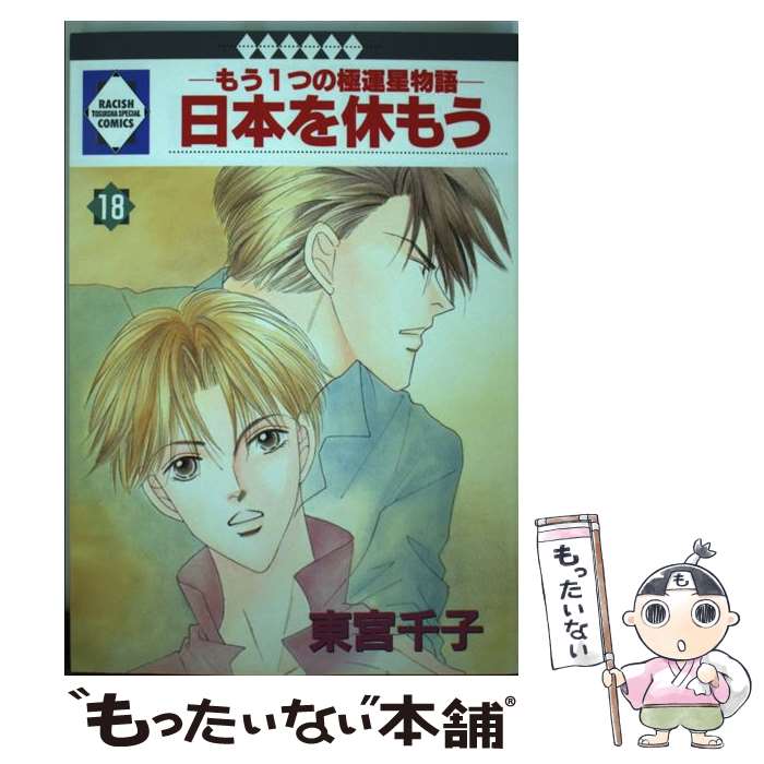 【中古】 日本を休もう もう1つの極運星物語 18 / 東宮千子 / 冬水社 [単行本]【メール便送料無料】【あす楽対応】