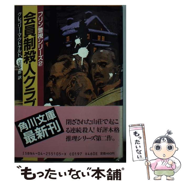 【中古】 会員制殺人クラブ / グレ