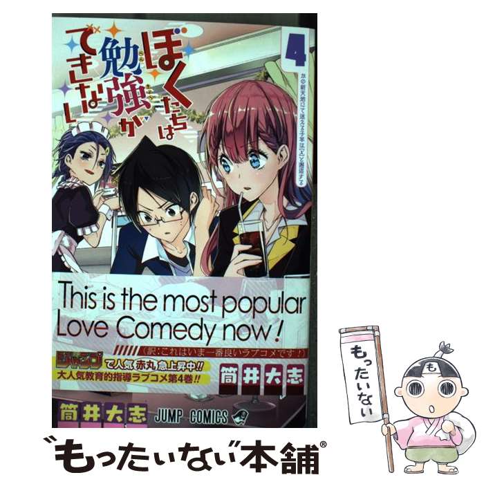 【中古】 ぼくたちは勉強ができない 4 / 筒井 大志 / 